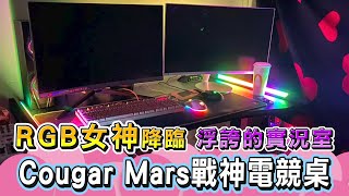 RGB女神實況工作室夠浮誇！屬於自己的炫彩電競室｜Cougar Mars 戰神電競桌 開箱【嫣兒】 [upl. by Teuton]