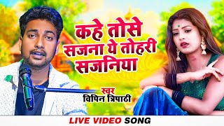 VIDEO SONG  कहे तोसे सजना ये तोहरी सजनिया  विपिन त्रिपाठी  दर्दनाक गीत  old song  Vipin t [upl. by Ontine]