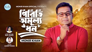 Monir Khan  Piriti Omullo Dhon  পিরিতি অমূল্য ধন  Bangla Music Video 2024 [upl. by Enela]