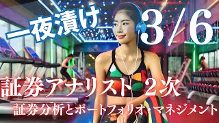 一夜漬け 【証券アナリスト2次】【3 of 6】証券分析とポートフォリオ・マネジメント試験合格のための完全ガイド！ 聞き流し [upl. by Ycrep539]