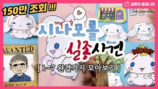 paperdiy  시나모롤 실종사건  1편  7편 모아보기 paperdoll sanrio toy cinnamoroll papercraft 종이놀이 상황극 [upl. by Shifra]