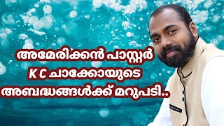 Reply to Pastor K C Chacko by Pastor Shameer Kollam [upl. by Nam6]