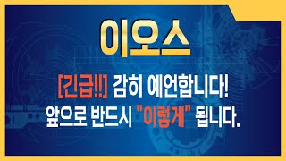 코인 이오스 이오스 코인전망 목표가까지 도달 투자 팁을 알려드립니다 [upl. by Aztiraj]