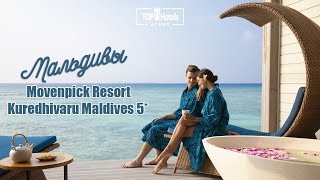 Отель Movenpick Resort Kuredhivaru Maldives 5 на Мальдивах [upl. by Dulcie]