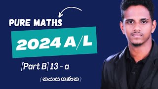 2024 AL න්‍යාස ගණන Pure AnswersCombined Maths answers 20242024 nyasa [upl. by Deborath]