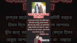 স্ত্রীর জন্য প্রতিটি খরচ সদকাহ hadis islam হাদিস islamicstatus [upl. by Annahsohs]