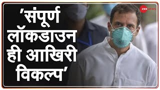 Congress MP Rahul Gandhi ने की India में Complete Lockdown की मांग  COVID19  Coronavirus News [upl. by Rod]