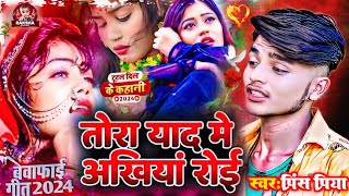 Prince Priya ke bewafai sad song  तोरा याद मे अखियां रोई tora yaad me akhiyaan roee gazal gana [upl. by Dickenson559]