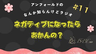 【11】 ネガティブになったらあかんの？ [upl. by Senecal]