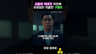 무빙  사랑의 작대기 작전에 이유 없이 억울한 구룡포 무빙 디즈니플러스 컷무비 [upl. by Devitt572]