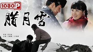 《腊月雪》 Snow Lover 知青下乡插队落户 奔赴一生所爱（ 王雅婕  王洛勇 ） new movie 2021  最新电影2021 [upl. by Evanthe290]