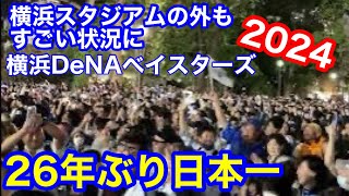 横浜DeNAベイスターズ26年ぶり の日本一の瞬間のスタジアム周辺の興奮の様子日本シリーズ第6戦横浜DeNAベイスターズ 対福岡ソフトバンクホークス [upl. by Aicelaf566]