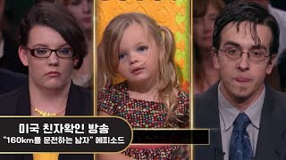 미국 친자확인 방송 딸을 위해 160km를 넘게 운전하는 아빠 한글 자막번역 [upl. by Aisatal]