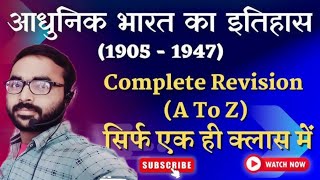 1885 से 1947 तक भारतीय स्वतंत्रता आंदोलन की घटनाओं का कालक्रम mordernhistory part04 [upl. by Demb405]