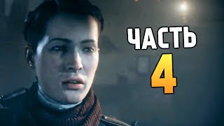 The Order 1886  Глава 4 Вечный Бой 4 [upl. by Metts]