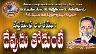 Devudu Thodunte Message  Pastor SRajasekhar Garu  Emmanuel Ministries Madanapalle [upl. by Jemima]