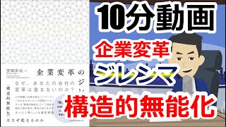 【10分動画】要約 企業変革のジレンマ [upl. by Freda]