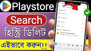 Playstore Search History Kivabe Delete Korbo  How To Delete Playstore Search History Tech Nipesh [upl. by Noreen731]