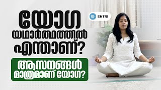 യോഗ യഥാർത്ഥത്തിൽ എന്താണ് 🧘‍♀️ആസനങ്ങൾ മാത്രമാണ് യോഗ 🎓 What is yoga Is it just asanas Entri Yoga [upl. by Kirima]