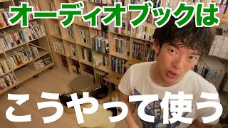 【DaiGo】オーディオブックの使い方、概要欄にDaiGoおすすめのオーディオブックあり【切り抜き】 [upl. by Aneema]