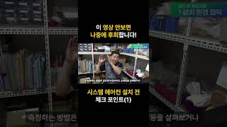 이 영상 안보면 나중에 후회합니다 시스템 에어컨 설치 전 체크 포인트1 설치 환경 파악 [upl. by Leiria]