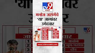 Manoj Jarange Patil Candidates  मनोज जरांगे पाटील यांचे या जागांवर उमेदवार  tv9 Marathi [upl. by Allertse]