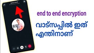 വാട്സപ്പിൽ എന്തിനാണ് end to end encryption [upl. by Tshombe980]