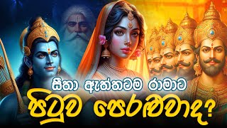 ඔබ කිසිදා නොදැන සිටි සීතාගේ සත්‍ය කතාව  REAL STORY OF GODDESS SITA RAMA amp RAVANA  DEWA KATHA [upl. by Elfrieda251]