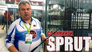 Дебютные спиннинги от SPRUT  Выставка Охота и Рыболовство 2018 [upl. by Lasonde]