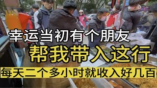 幸运当初有个朋友带我入摆摊行业，一干就是四年，每天收入四位数 [upl. by Giuseppe]