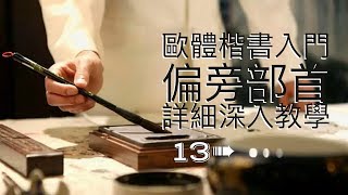 書法教學︱楷書入門 ► 歐體楷書偏旁部首教學 13 ⎟毛筆書法教學⎟楷書教學⎟書法『Chinese Calligraphy』 [upl. by Ahsika]