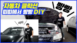 자동차 클락션 경음기 교체 단돈 9570원으로 간단하게 업그레이드DIY car klaxon car horn replacement DIY in 9570 KRW [upl. by Gnah]