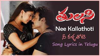 Nee Kallathoti Song with Lyrics  Tulasi Movie Songs  Venkatesh  Nayanthara [upl. by Oisacin]