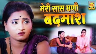 Mewati Video Song  मेरी सास घनी बदमाश  Meri Sas Ghani Badmash  Chanchal  New Mewati Song 2022 [upl. by Llib635]