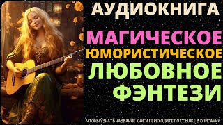 Магическое Юмористическое Любовное Фэнтези  Аудиокнига ABL [upl. by Doig]