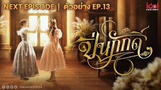 Next Episode  ตัวอย่าง EP13 The Loyal Pin ปิ่นภักดิ์ [upl. by Allak]