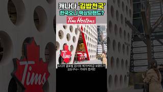 캐나다 국민커피 국민카페 톰홀튼 한국상륙 강남1호점 여의도톰홀튼 미니도넛 아메리카노 가격 한국화패치완료 가격논란 호갱 트렌드 짚어주는남자 트짚남 [upl. by Hunter85]