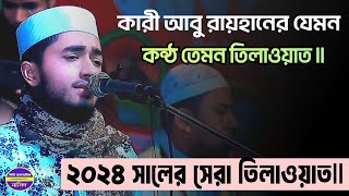 ক্বারী আবু রায়হানের সেরা কন্ঠে কোরআন তেলাওয়াত ২০২৪ l New Heart Touching Tilawat l Qari Abu Rayhan [upl. by Irrej]