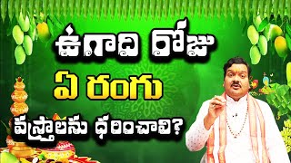 ఉగాది రోజు ఏ రంగు వస్త్రాలను ధరించాలి  Machiraju Kiran Kumar [upl. by Tristram]