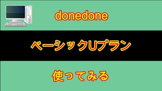 donedoneベーシックUプランが、どの程度か検証します [upl. by Maleki]