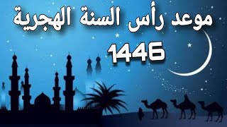 موعد رأس السنة الهجرية 1446 وموعد استطلاع هلال شهر المحرم [upl. by Mckinney]