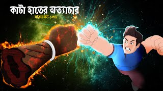 সারস বউ ১৩৬  saras bou 136  কাটা হাত  Animate ME [upl. by Olimreh]