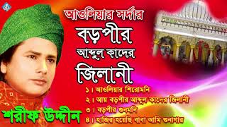 বড় পীর আব্দুল কাদের জিলানী  Auliyar Sordar Boro pir Abdul Kader Jilani  Shorif Uddin [upl. by Nolur]