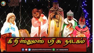 கிறிஸ்துமஸ் பரிசு நாடகம்  Tamil Christmas Skits Program  School Program [upl. by Geerts]