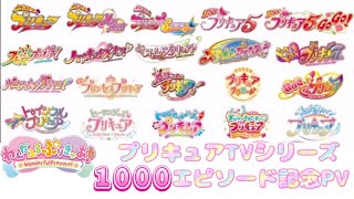 【1000話1000秒PV】プリキュアTVシリーズ1000エピソード記念PV [upl. by Tak]