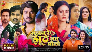 Sajan Re Jhoth Mat Bolo  New Bhojpuri Movie  2024  Pradeep Pandey Chintu Smrity  Update [upl. by Imeaj]