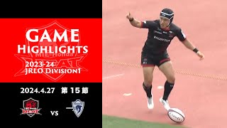 【NTTジャパンラグビー リーグワン202324 D1 第15節 GAME HIGHLIGHTS】 [upl. by Bob]