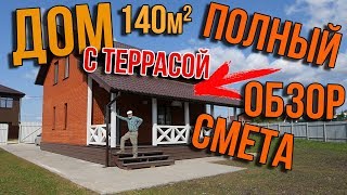 Полный обзор дома 140 кв мс террасой по просьбе подписчиков Смета [upl. by Lindsay]