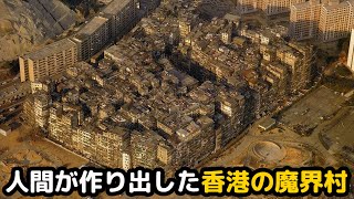 20世紀、香港の無法都市。三合会の舞台であり、歴史上最も高い人口密度を記録した九龍城砦 [upl. by Yentruoc750]