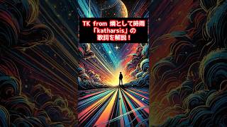 TK from 凛として時雨「katharsis」は心の解放を描いた曲TKfrom凛として時雨 katharsis 東京喰種 心の浄化 自己発見 [upl. by Kelton]